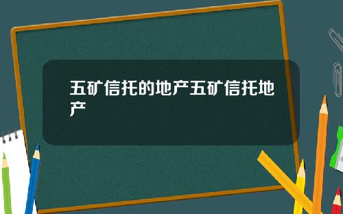 五矿信托的地产五矿信托地产