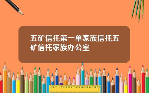 五矿信托第一单家族信托五矿信托家族办公室