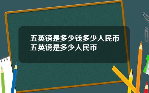 五英镑是多少钱多少人民币五英镑是多少人民币