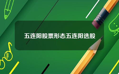 五连阳股票形态五连阳选股