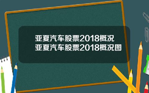 亚夏汽车股票2018概况亚夏汽车股票2018概况图