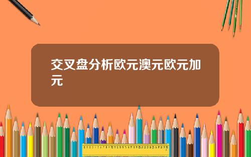 交叉盘分析欧元澳元欧元加元