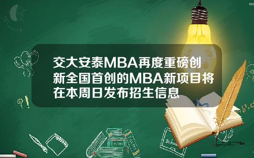 交大安泰MBA再度重磅创新全国首创的MBA新项目将在本周日发布招生信息