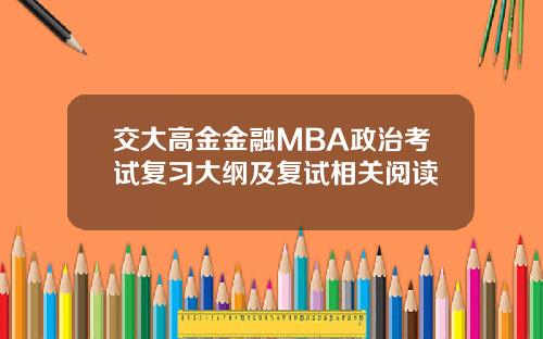 交大高金金融MBA政治考试复习大纲及复试相关阅读