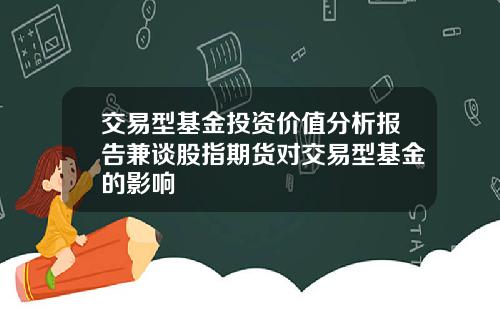 交易型基金投资价值分析报告兼谈股指期货对交易型基金的影响