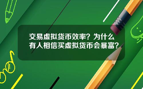 交易虚拟货币效率？为什么有人相信买虚拟货币会暴富？