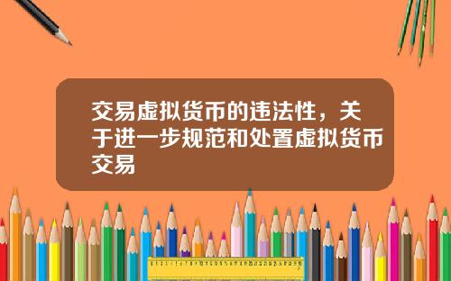 交易虚拟货币的违法性，关于进一步规范和处置虚拟货币交易