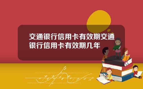 交通银行信用卡有效期交通银行信用卡有效期几年