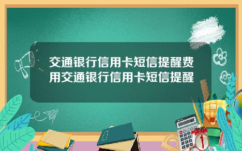 交通银行信用卡短信提醒费用交通银行信用卡短信提醒