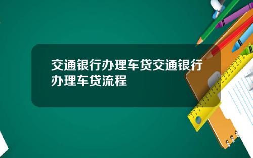 交通银行办理车贷交通银行办理车贷流程