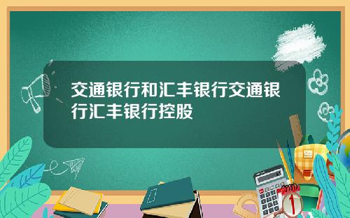 交通银行和汇丰银行交通银行汇丰银行控股