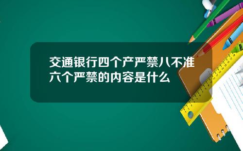 交通银行四个产严禁八不准六个严禁的内容是什么