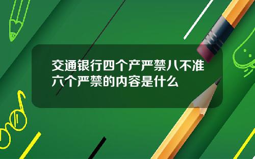 交通银行四个产严禁八不准六个严禁的内容是什么