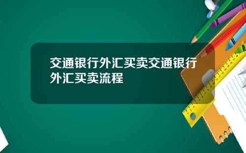 交通银行外汇买卖交通银行外汇买卖流程