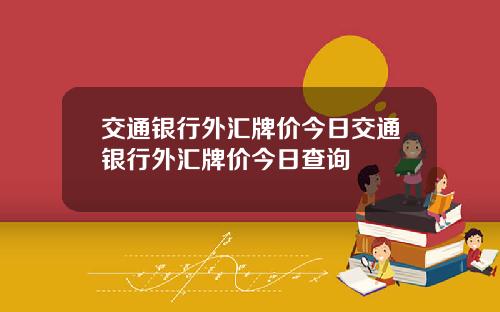 交通银行外汇牌价今日交通银行外汇牌价今日查询