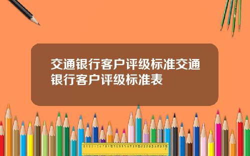 交通银行客户评级标准交通银行客户评级标准表