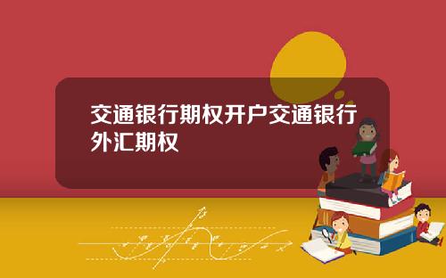 交通银行期权开户交通银行外汇期权