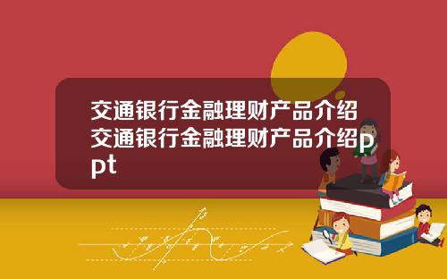交通银行金融理财产品介绍交通银行金融理财产品介绍ppt