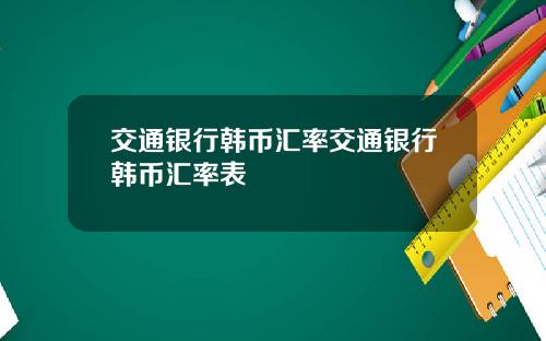 交通银行韩币汇率交通银行韩币汇率表