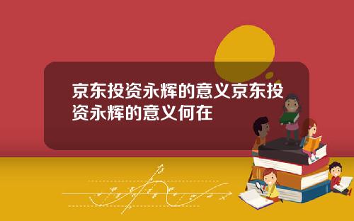 京东投资永辉的意义京东投资永辉的意义何在