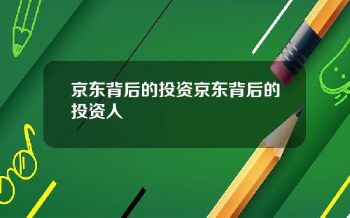 京东背后的投资京东背后的投资人