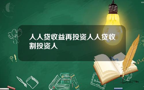 人人贷收益再投资人人贷收割投资人