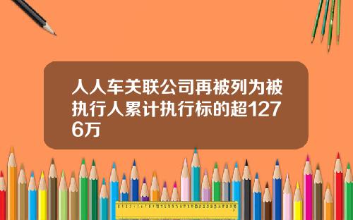 人人车关联公司再被列为被执行人累计执行标的超1276万