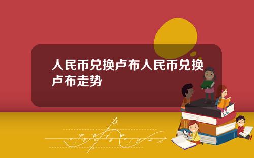 人民币兑换卢布人民币兑换卢布走势