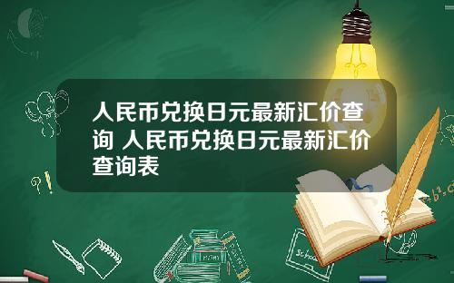 人民币兑换日元最新汇价查询 人民币兑换日元最新汇价查询表