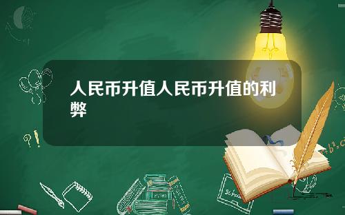 人民币升值人民币升值的利弊