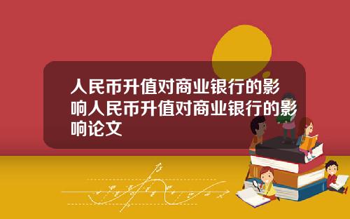 人民币升值对商业银行的影响人民币升值对商业银行的影响论文
