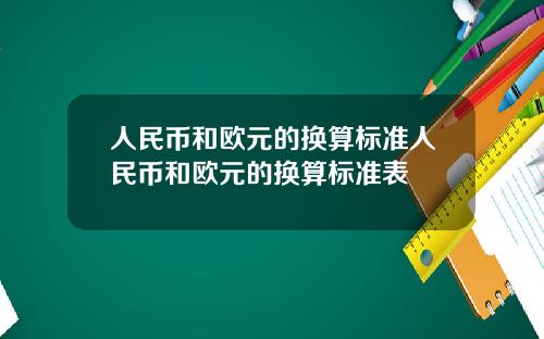 人民币和欧元的换算标准人民币和欧元的换算标准表