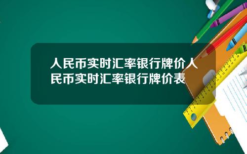 人民币实时汇率银行牌价人民币实时汇率银行牌价表
