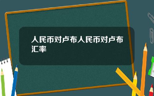 人民币对卢布人民币对卢布汇率