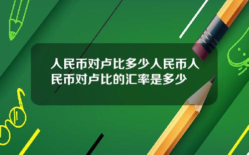 人民币对卢比多少人民币人民币对卢比的汇率是多少