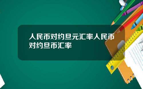人民币对约旦元汇率人民币对约旦币汇率