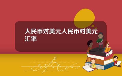 人民币对美元人民币对美元汇率