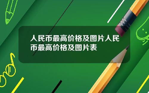 人民币最高价格及图片人民币最高价格及图片表