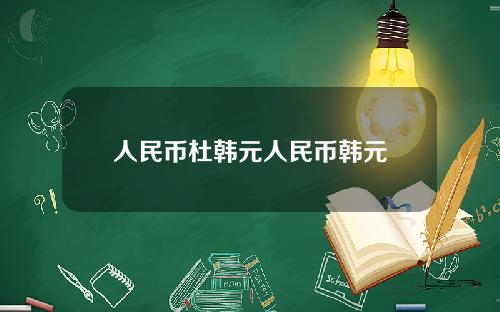 人民币杜韩元人民币韩元