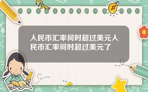 人民币汇率何时超过美元人民币汇率何时超过美元了