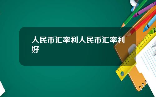 人民币汇率利人民币汇率利好