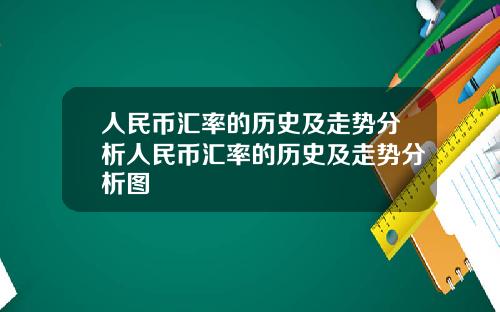 人民币汇率的历史及走势分析人民币汇率的历史及走势分析图