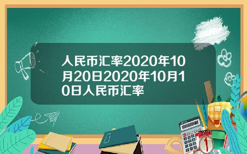 人民币汇率2020年10月20日2020年10月10日人民币汇率