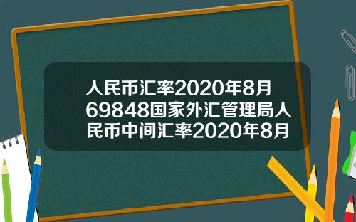 人民币汇率2020年8月69848国家外汇管理局人民币中间汇率2020年8月1日