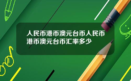 人民币港币澳元台币人民币港币澳元台币汇率多少