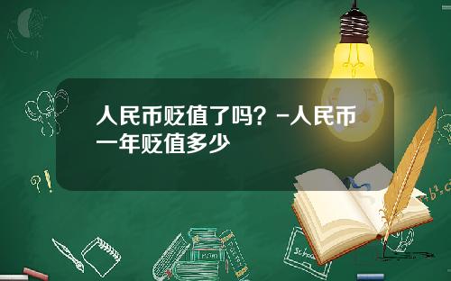 人民币贬值了吗？-人民币一年贬值多少