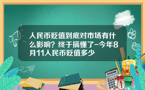 人民币贬值到底对市场有什么影响？终于搞懂了-今年8月11人民币贬值多少