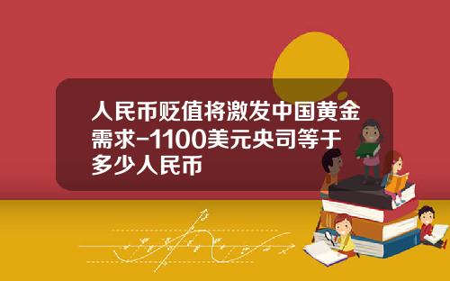人民币贬值将激发中国黄金需求-1100美元央司等于多少人民币