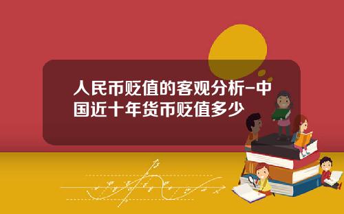 人民币贬值的客观分析-中国近十年货币贬值多少