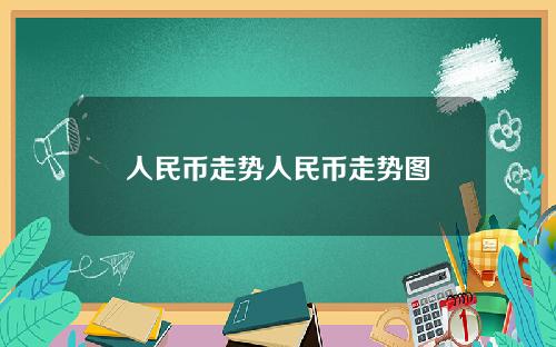 人民币走势人民币走势图